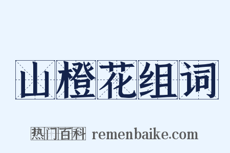 山橙花组词是什么意思的图片